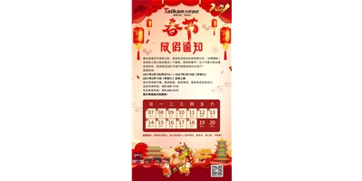 杏盛娱乐2021年春节放假通知