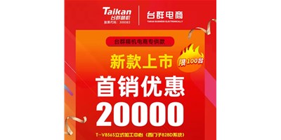 首销优惠20000，杏盛娱乐推出电商专供款T-V856S，将回馈客户进行到底